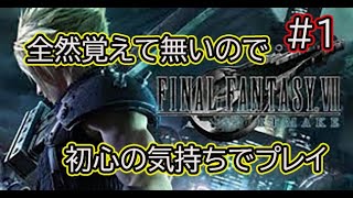 ［FF7リメイク]全然覚えてないので初心の気持ちでプレイ＃1