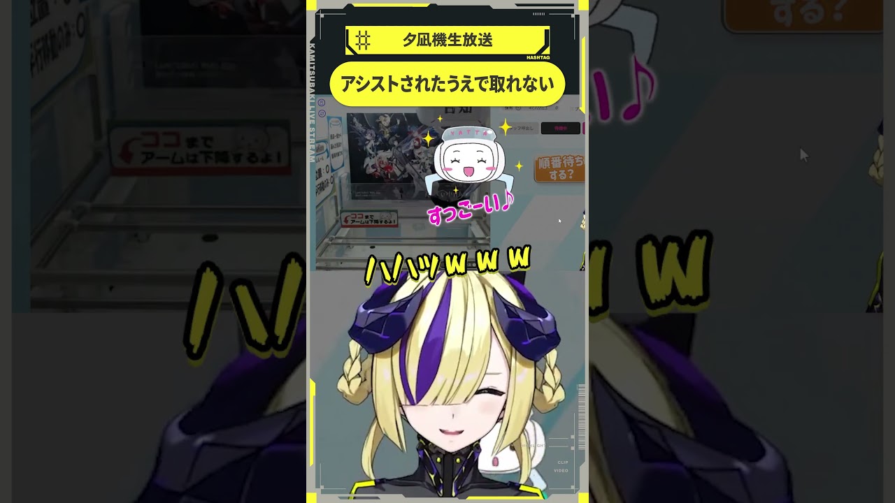 【少女革命計画】アシストされたうえで取れない【切り抜きshort】#夕凪機生放送