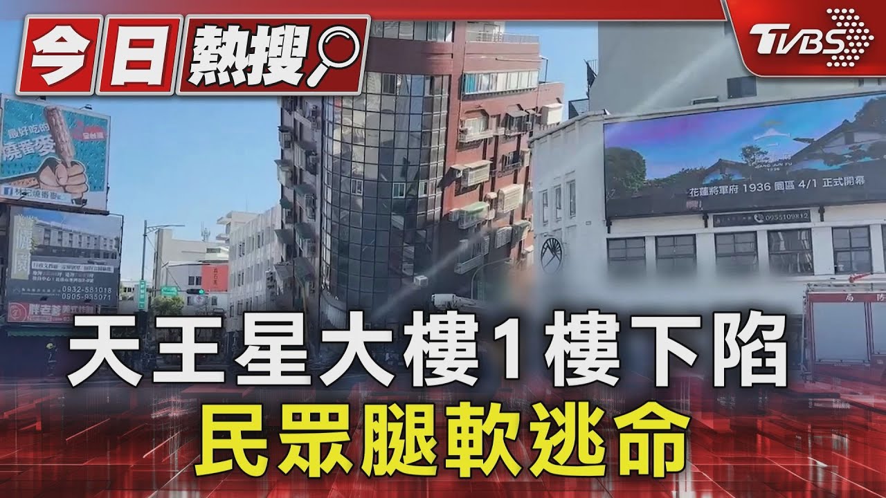 快逃！天王星大樓1樓下陷　民眾腿軟逃命