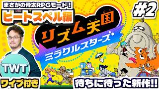 【リズム天国ミラクルスターズ #2】まさかのガッツリRPGでストーリーも面白い！ビートスペル編も収録されている全世界待望の「新作リズム天国」を全力実況プレイ！！！！