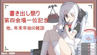 生ちルらじっ！～年明け雑談、書き出し祭りの話題も添えて、だゾ！～