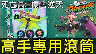 【斯普拉遁塗擊隊】如何打造最強引擎滾筒？超高輸出＋極速冷卻！新手不推薦的暴力流派【Splatoon Raiders】Ultimate Engine Roller! High DPS, Low CD!