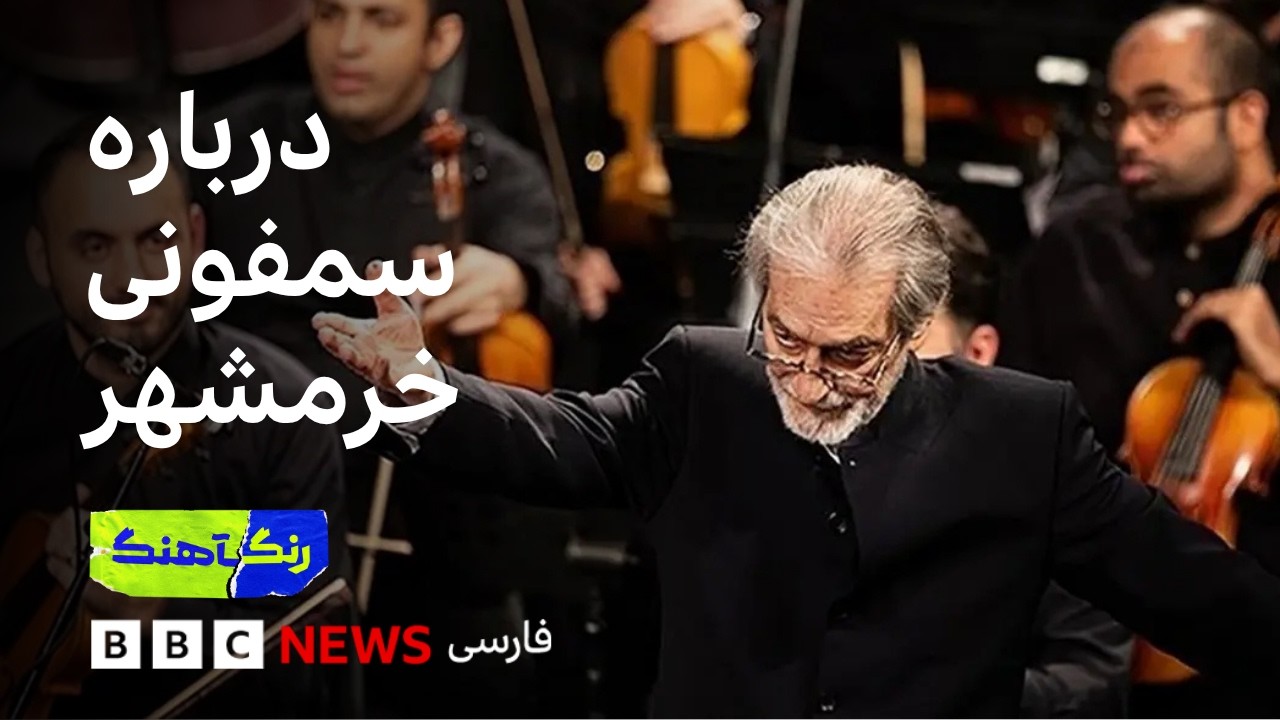 درباره سمفونی خرمشهر ساخته مجید انتظامی