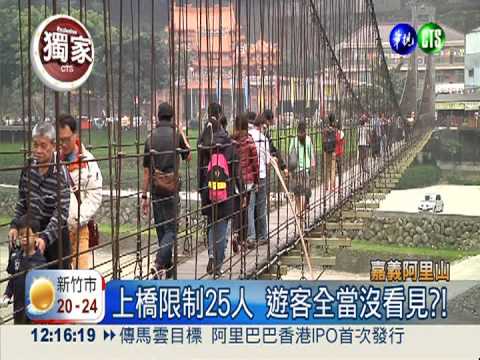 阿里山地久吊橋 遊客超載無人管