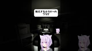 怖すぎるホラゲーでのフラグ【ホロライブ切り抜き/猫又おかゆ】#shorts
