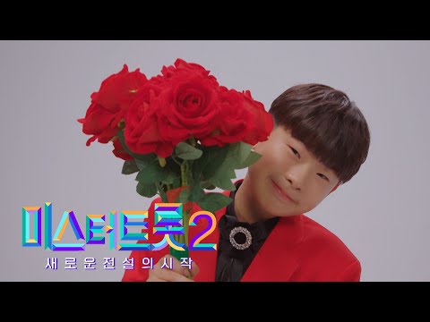 [미스터트롯2]정예준 - 예선참가자