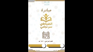 مبادرة انضباطي سر نجاحي 1447