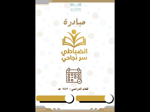 مبادرة انضباطي سر نجاحي 1447