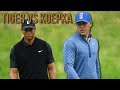 Brooks Koepka On Competing Against Tiger Woods