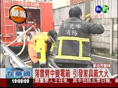 落雷劈中變電箱 引發家具廠大火