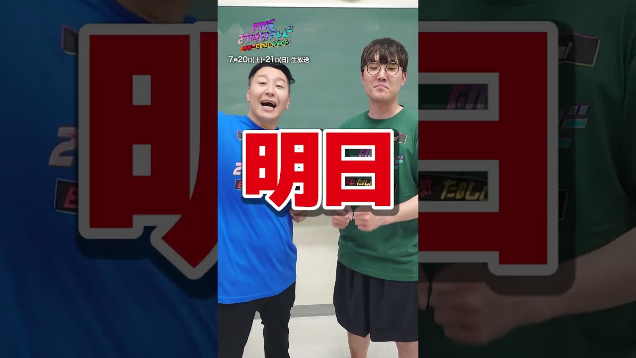 放送開始は明日！🔥