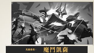 [LoR ] 魔鬥凱薩、魔甘娜 大量設定稿釋出