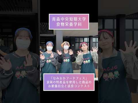 看護学科 2025年度 なみおかフードフェス「スイーツのお披露目会」