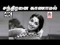 Chandhiranai Kanamal Alli Mugam சந்திரனை காணாமல் K V மகாதே�