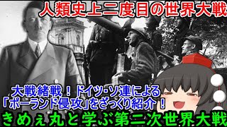 【ゆっくり解説】きめぇ丸と学ぶ第２次世界大戦！独ソによる「ポーランド侵攻」をざっくり紹介！