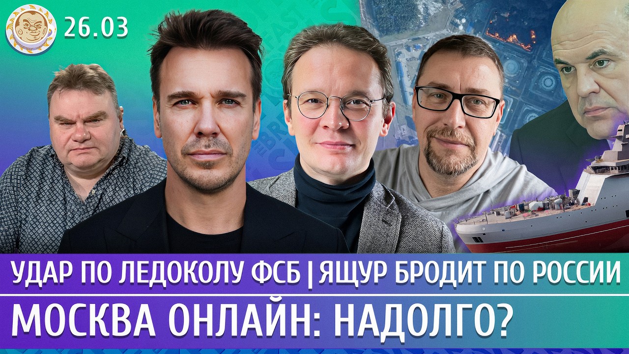 Удар по ледоколу ФСБ, Ящур бродит по России, Москва онлайн: надолго? Мартынов,