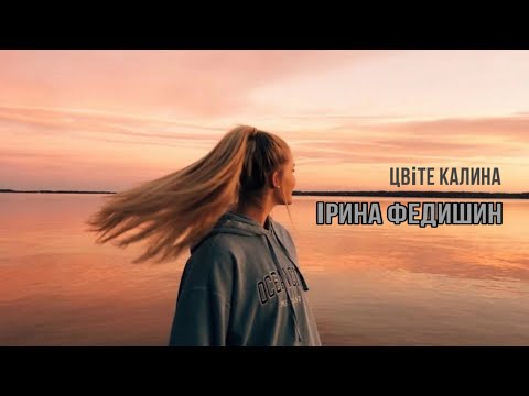 Ірина Федишин - Калина