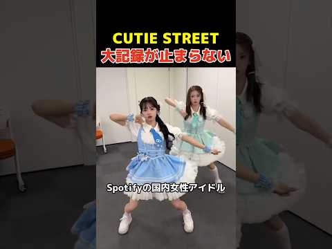 CUTIE STREETの大記録が止まらない
