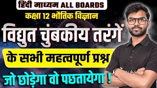 Class 12 Physics | विद्युत चुंबकीय तरंगें के महत्वपूर्ण प्रश्न | Electromagnetic Waves VVI Questions