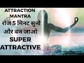 ATTRACTION MANTRA SUPER POWERFUL GET ATTRACTIVE MAGNETIC RADIANT CHARMING FAST RESULTS