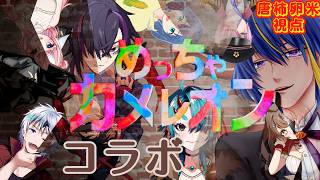 【めっちゃカメレオン】今流行りの自分で色を塗って隠れるかくれんぼゲームのコラボ～唐柿卵米(とがき　らんま)視点～