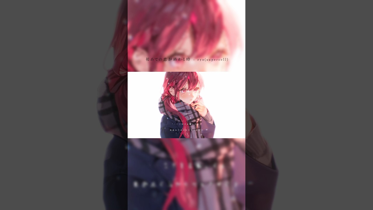 初めての恋が終わる時 - ryo(supercell) 歌ってみた #歌ってみた #おすすめ #cover #fyp #fy