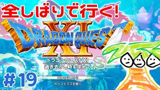 【ドラクエ11】全縛りで行く！ドラゴンクエスト11S！【なっしー】
