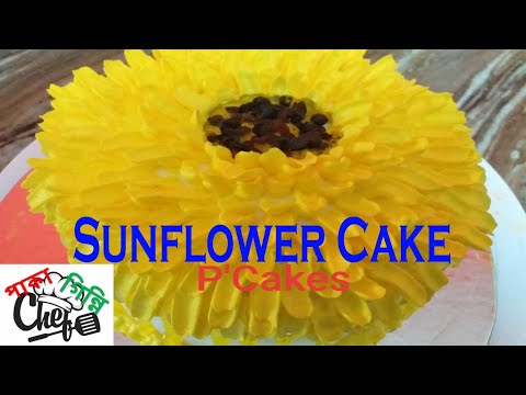 এবার ঘরেই তৈরী করুন সুস্বাদু ও দৃষ্টিনন্দন কেক l Homemade Sunflower Cake. Nice Look. Paka Ginni