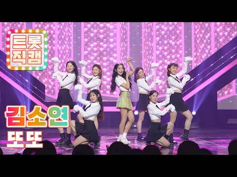 [트롯직캠]김소연의 ’또또’ l 트롯직캠