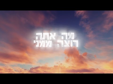 חנן בן ארי - מה אתה רוצה ממני (קאבר - אסף גהרן)
