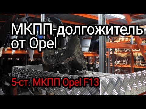 Что не так в МКПП Opel F13? Разборка и дефектовка распространенной коробки передач