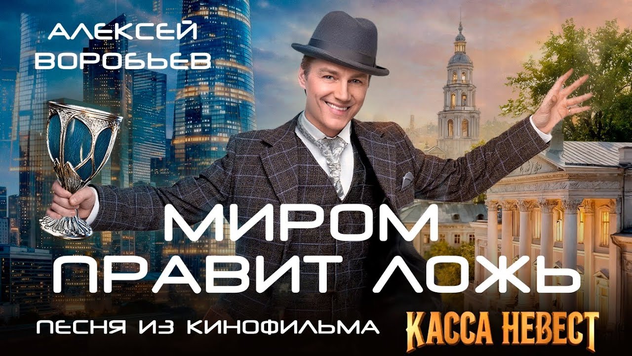 Алексей Воробьев — Миром правит ложь (Из к/ф «Касса невест»)