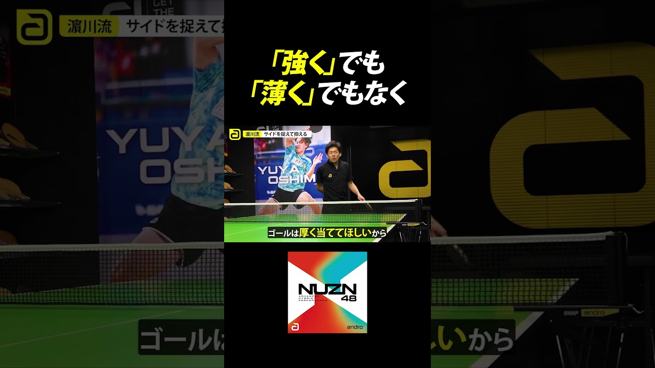 「強く」でも「薄く」でもなく【勝てる卓球】