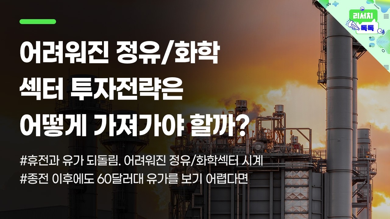 [리서치톡톡] 휴전과 유가 되돌림 어려워진 정유/화학섹터 시계