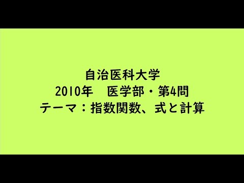 教育学科 自治医科大学2010年　医学部・第4問【大学受験数学】