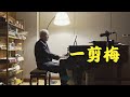 《一剪梅》| 用钢琴演奏一首红遍全球的老歌，回忆中的经典旋律【诉爷】