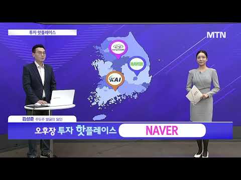 [투자 핫플레이스] 소버린AI 시장 주도로 클라우드 매출 성장 'NAVER' / 머니투데이방송 (증시, 증권)