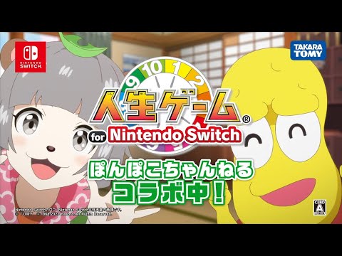 【人生ゲーム for Nintendo Switch】ぽんぽこちゃんねるコラボ WebCM