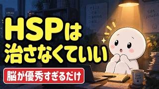 【脳科学】HSPは治さなくていい｜繊細さんが疲れやすいのは、脳が優秀すぎるだけ・3つの研究