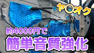 [レヴォーグ]簡易的にデッドニングをしてみました。