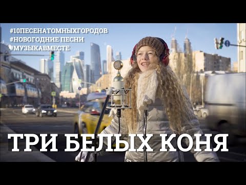 Три белых коня. #МузыкаВместе #10песенатомныхгородов.