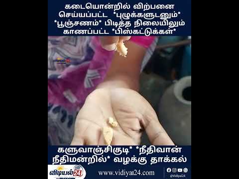 புழுக்களுடன், பூஞ்சணம் பிடித்த பிஸ்கட்டுகள் பறிமுதல் – உற்பத்தியாளருக்கு ரூ.46,000 அபராதம்