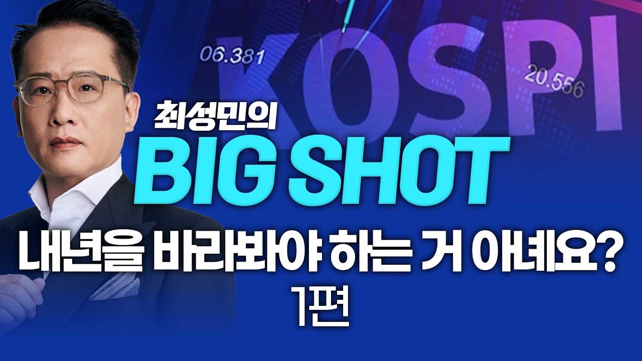 내년을 바라봐야 하는 거 아녜요? 1편ㅣ최성민의 빅샷_251215