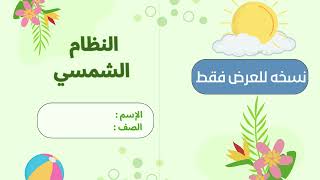مطوية النظام الشمسي.