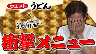 【驚愕】ウエスト×さがけいば　山口騎手の衝撃メニュー大公開（後編）