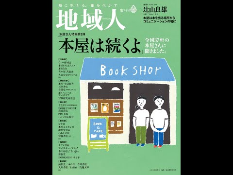 地域人75号VP「本屋は続くよ」