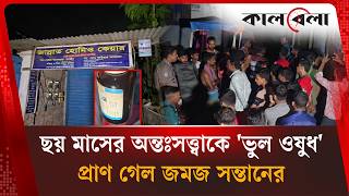 অন্তঃসত্ত্বাকে প্রসব ত্বরান্বিত করার ওষুধ, মুহূর্তেই ঝ'র'ল দুই শি'শু'র প্রা'ণ | Kalbela News