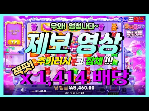[슬롯프렌즈] 슈가러시 x1,414 배당 추가 3단콤보  잭팟 제보영상~!!!