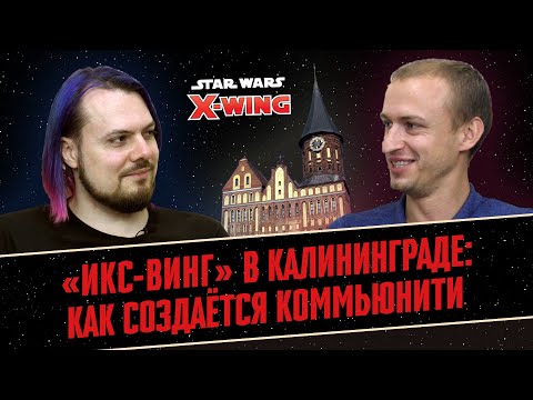 Star Wars: X-Wing в Калининграде | DB94