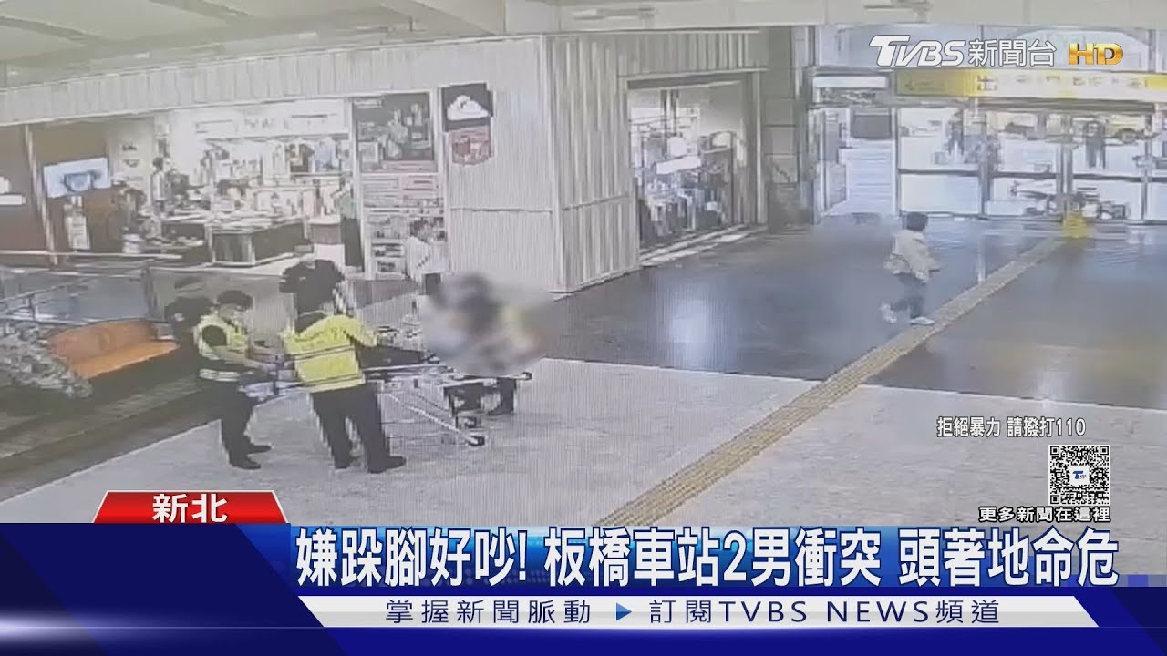 嫌跺腳好吵!板橋車站2男衝突 頭著地命危
